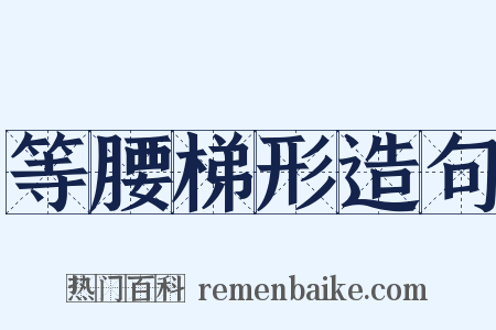 等腰梯形造句是什么意思的图片